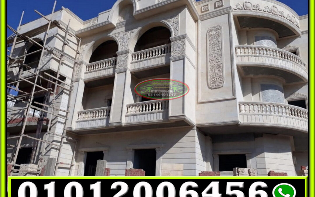 ديكور واجهات فلل حجر هاشمى 01012006456 الجزيرة للديكور وتشطيب الواجهات