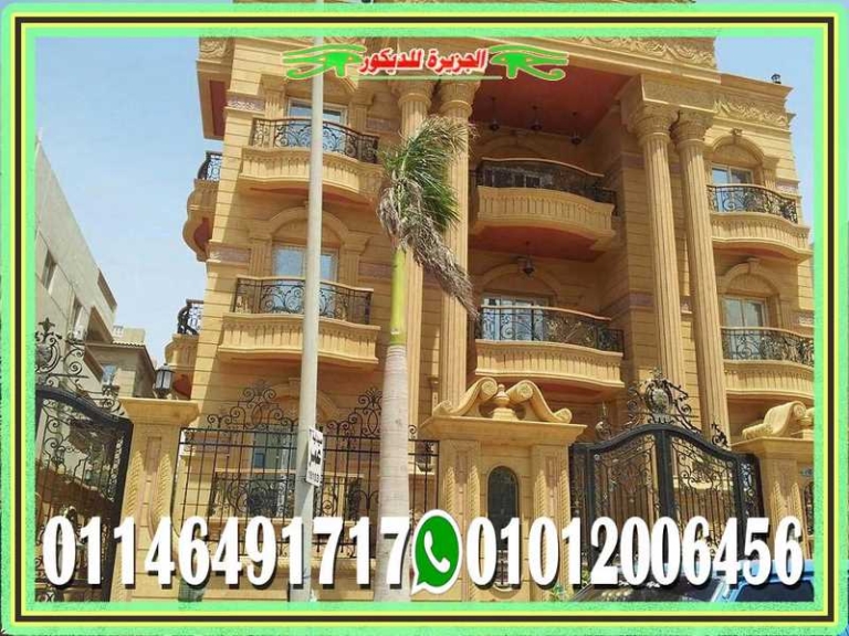 اسعار حجر تشطيب واجهات منازل فى مصر 01012006456 الجزيرة للديكور