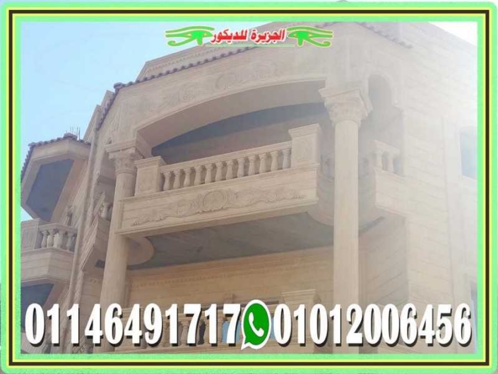 ديكور واجهات منازل حجر هاشمى فى مصر 01146491717 الجزيرة للديكور