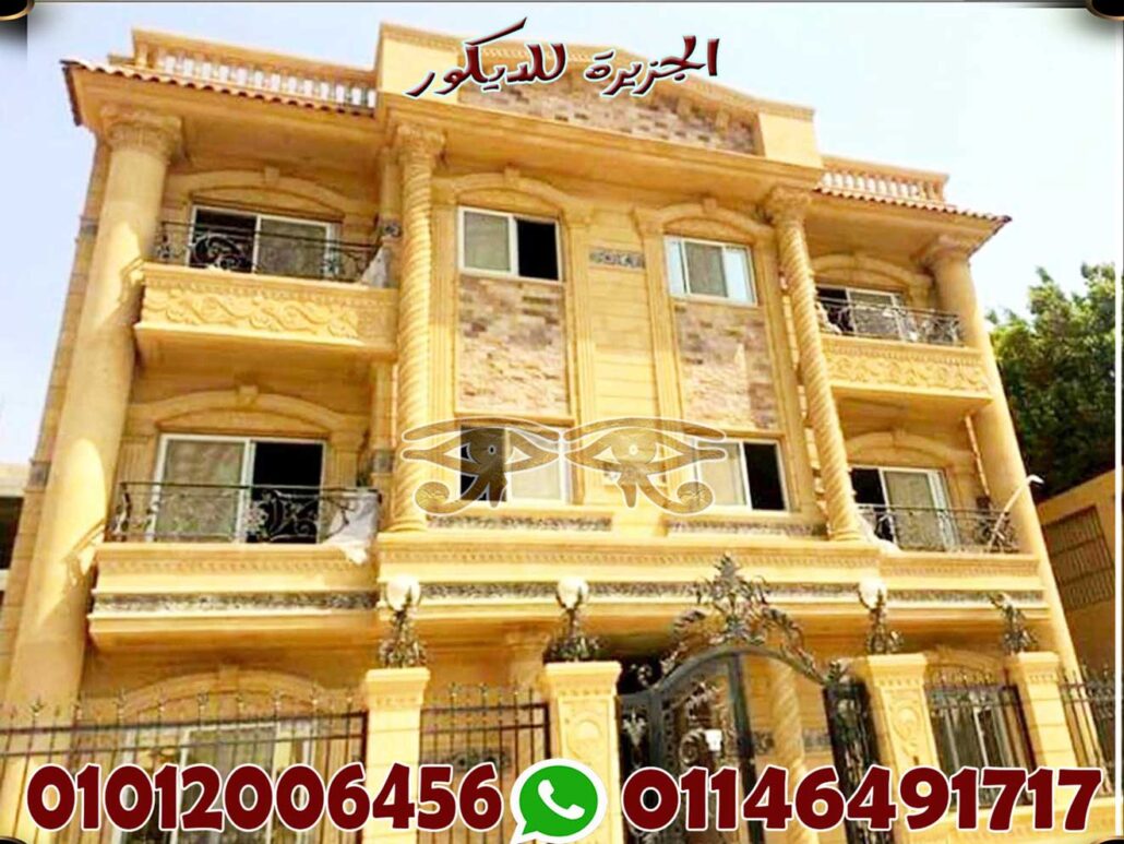 ديكور تشطيب واجهات منازل 01146491717 الجزيرة للديكور