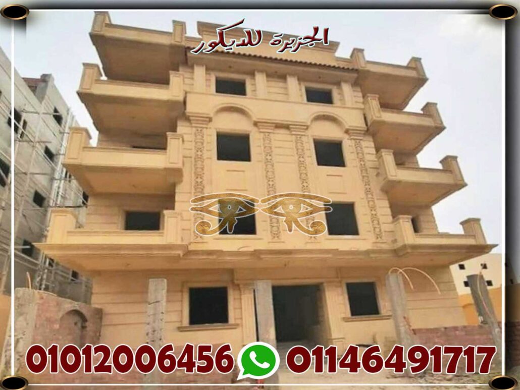 ديكور تشطيب واجهات منازل 01146491717 الجزيرة للديكور